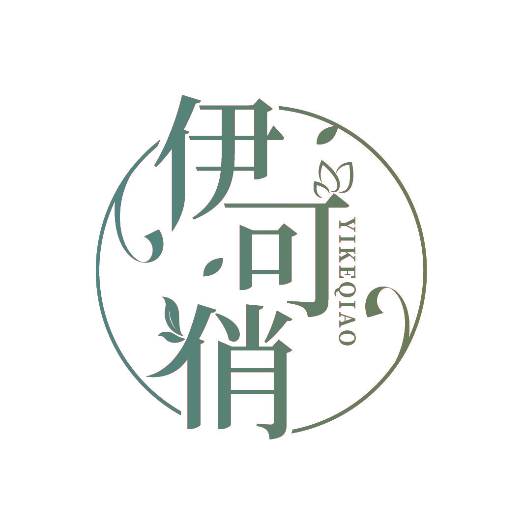 伊可俏