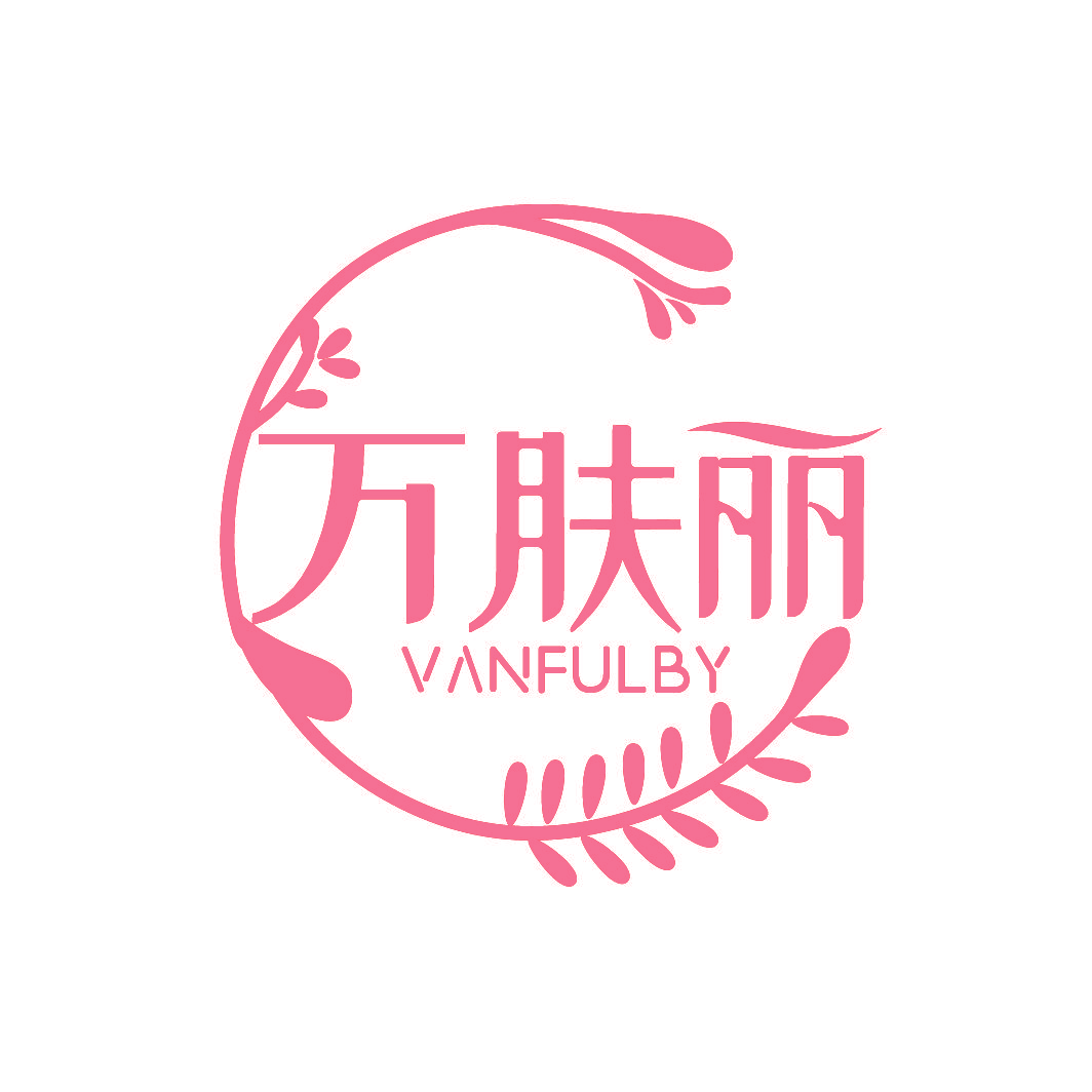 万肤丽 VANFULBY