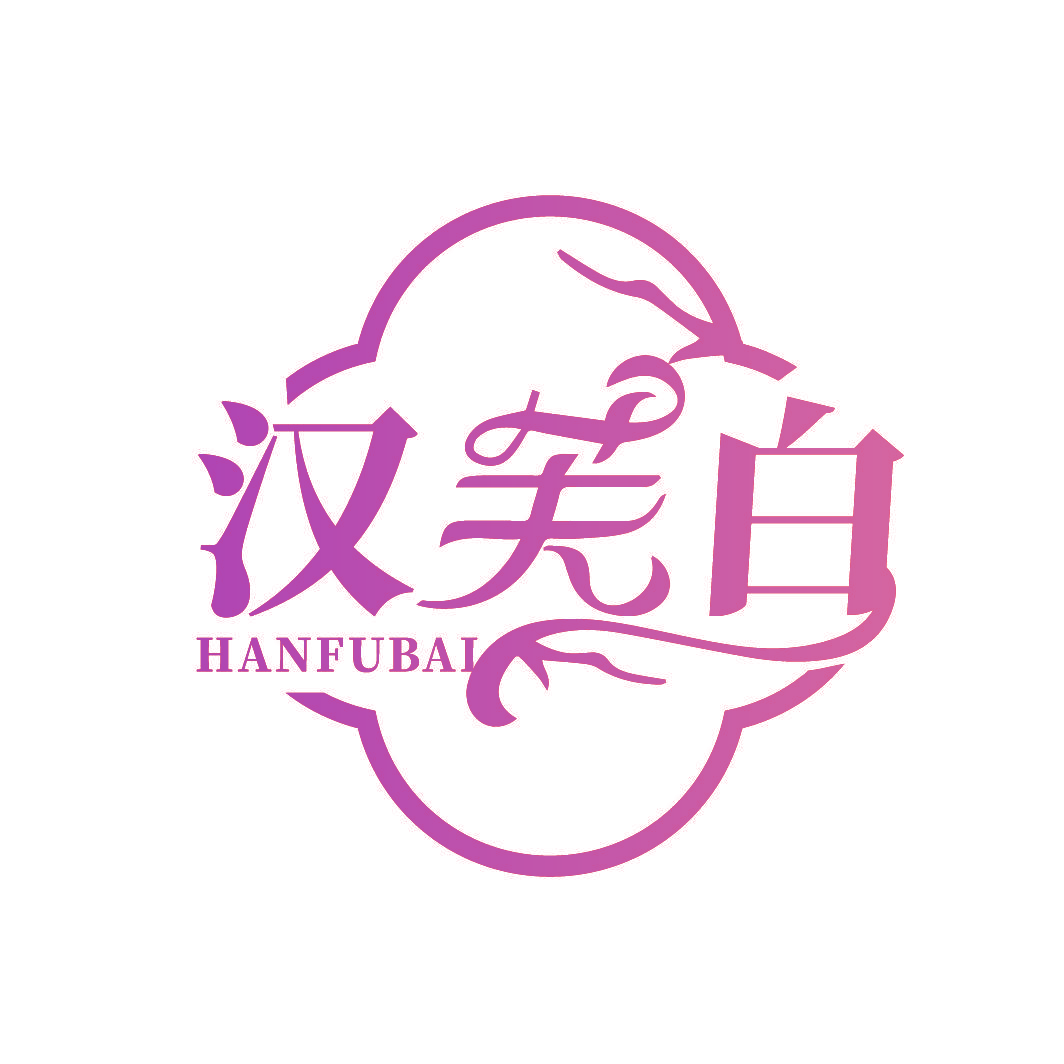 汉芙白
