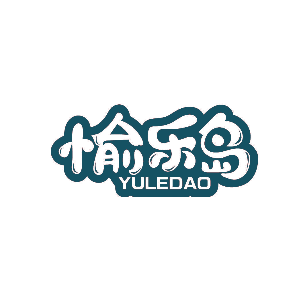 愉乐岛
