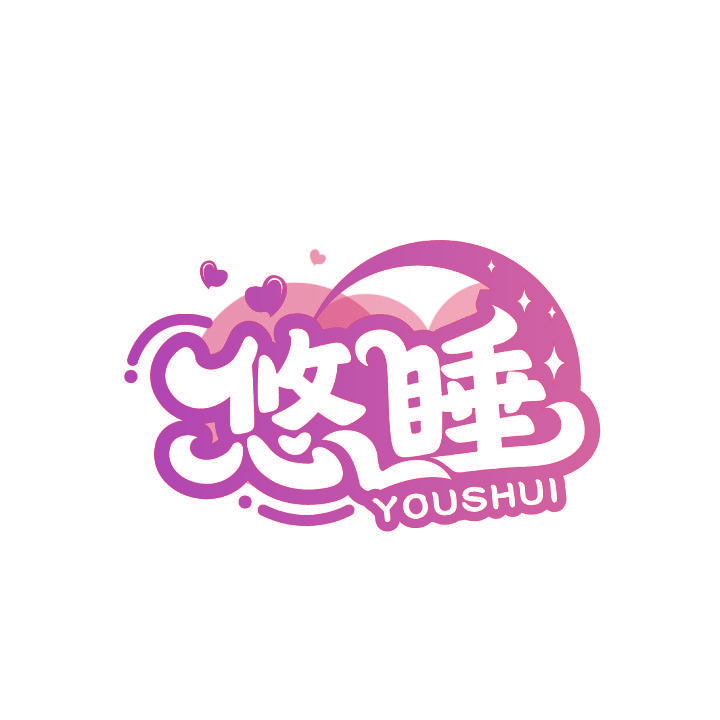 悠睡