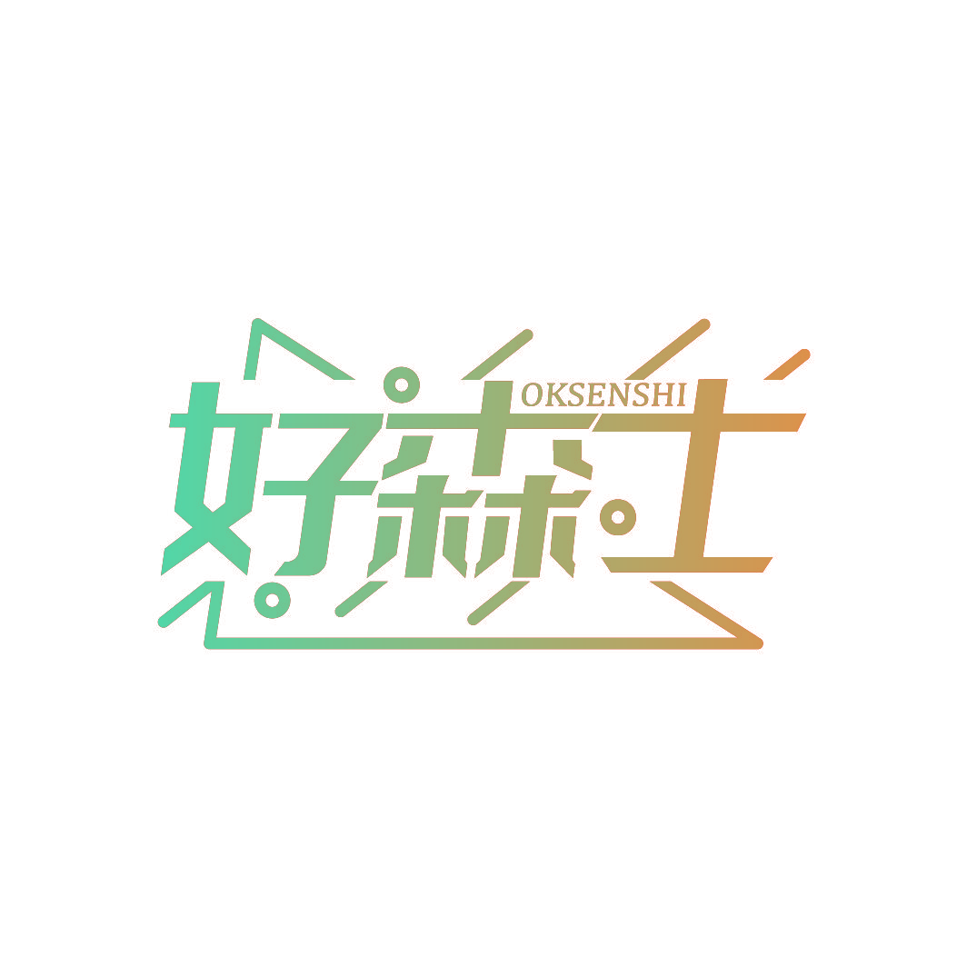 好森士 OKSENSHI