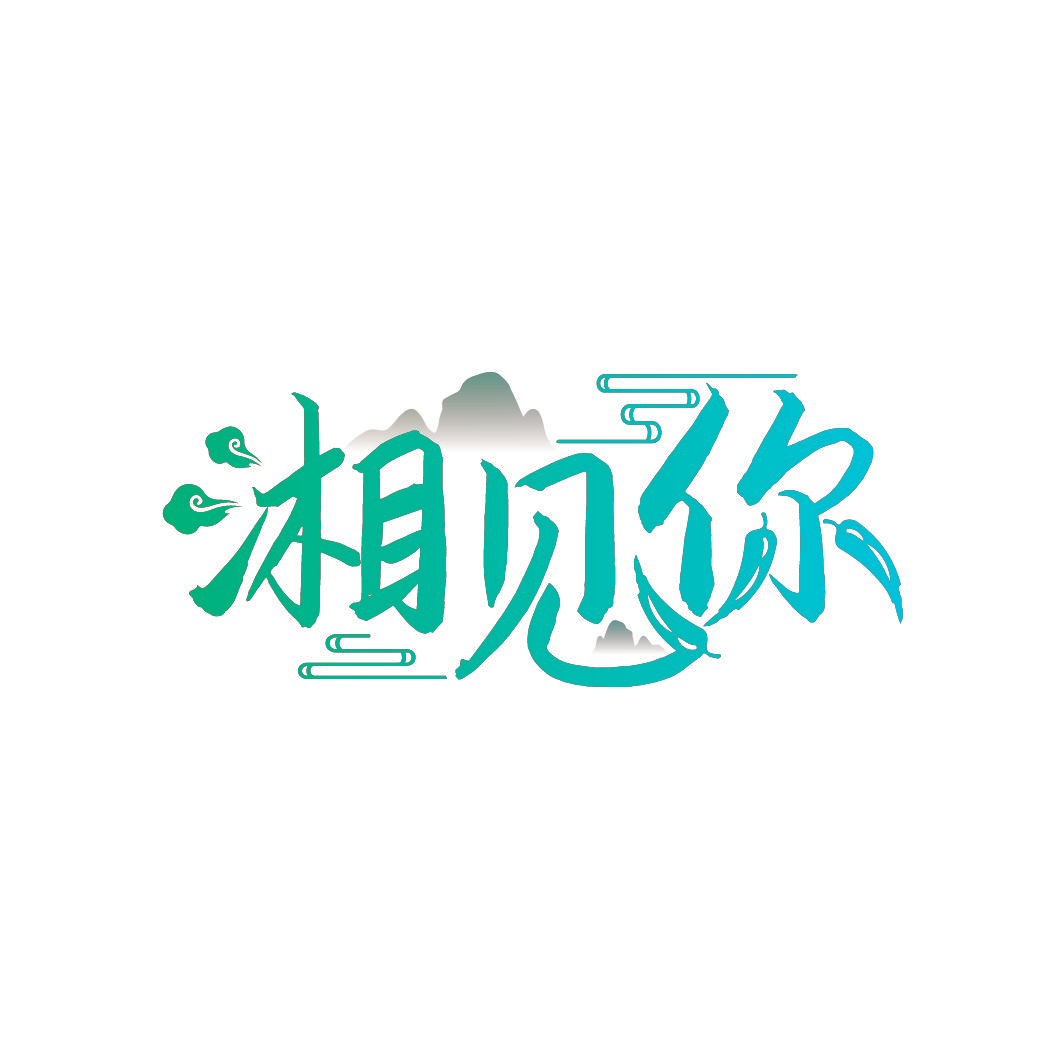 湘见你