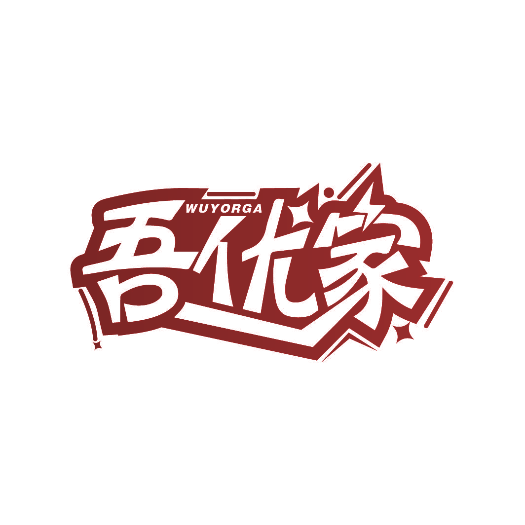 吾优家 WUYORGA