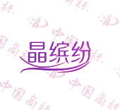 晶缤纷