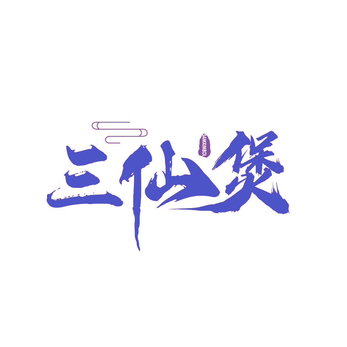三仙煲 SAMXIMBOL