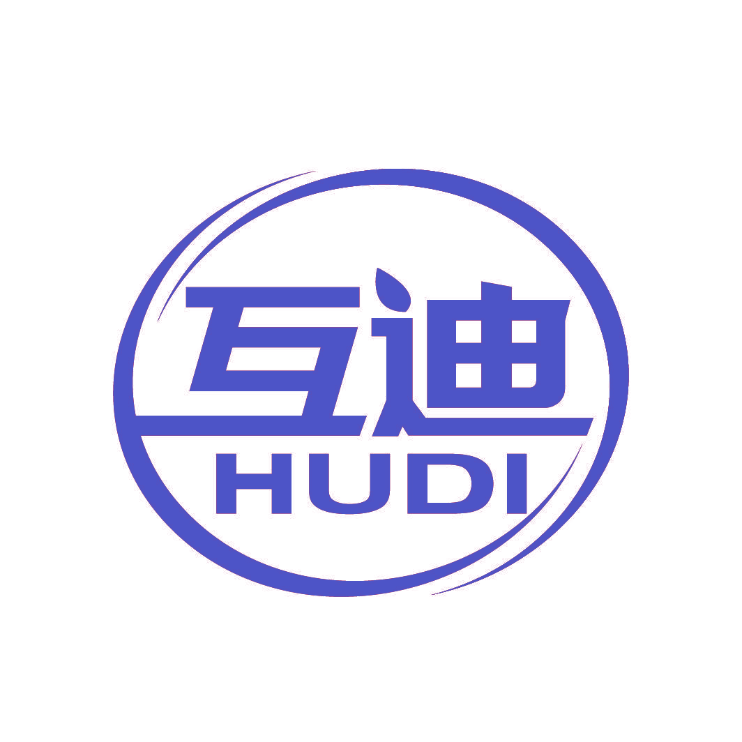 互迪