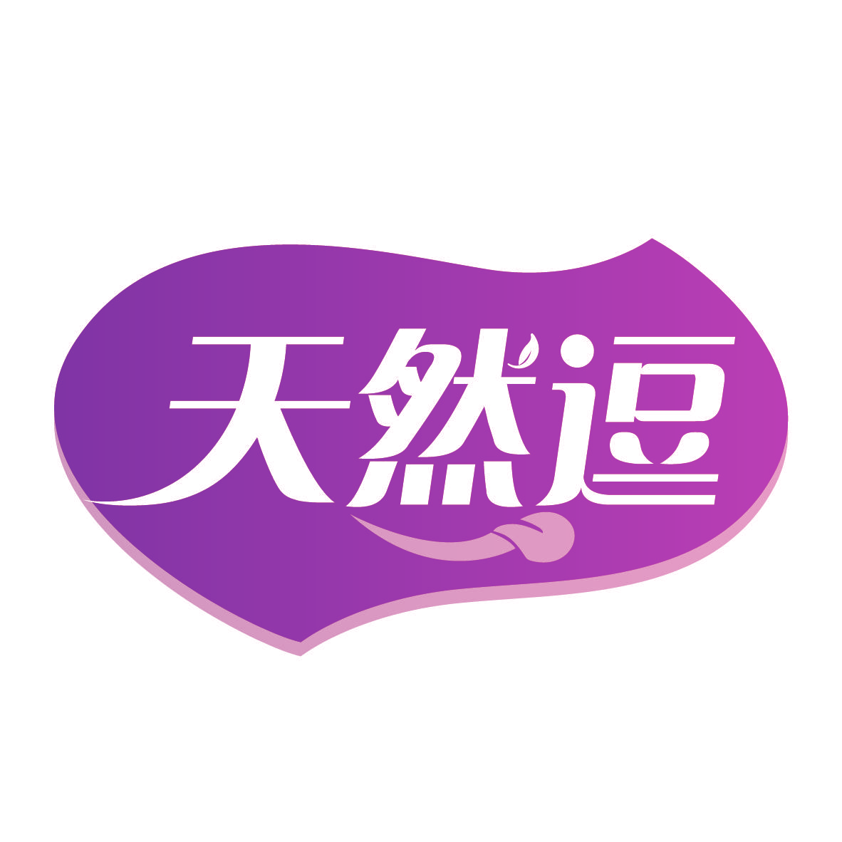 天然逗