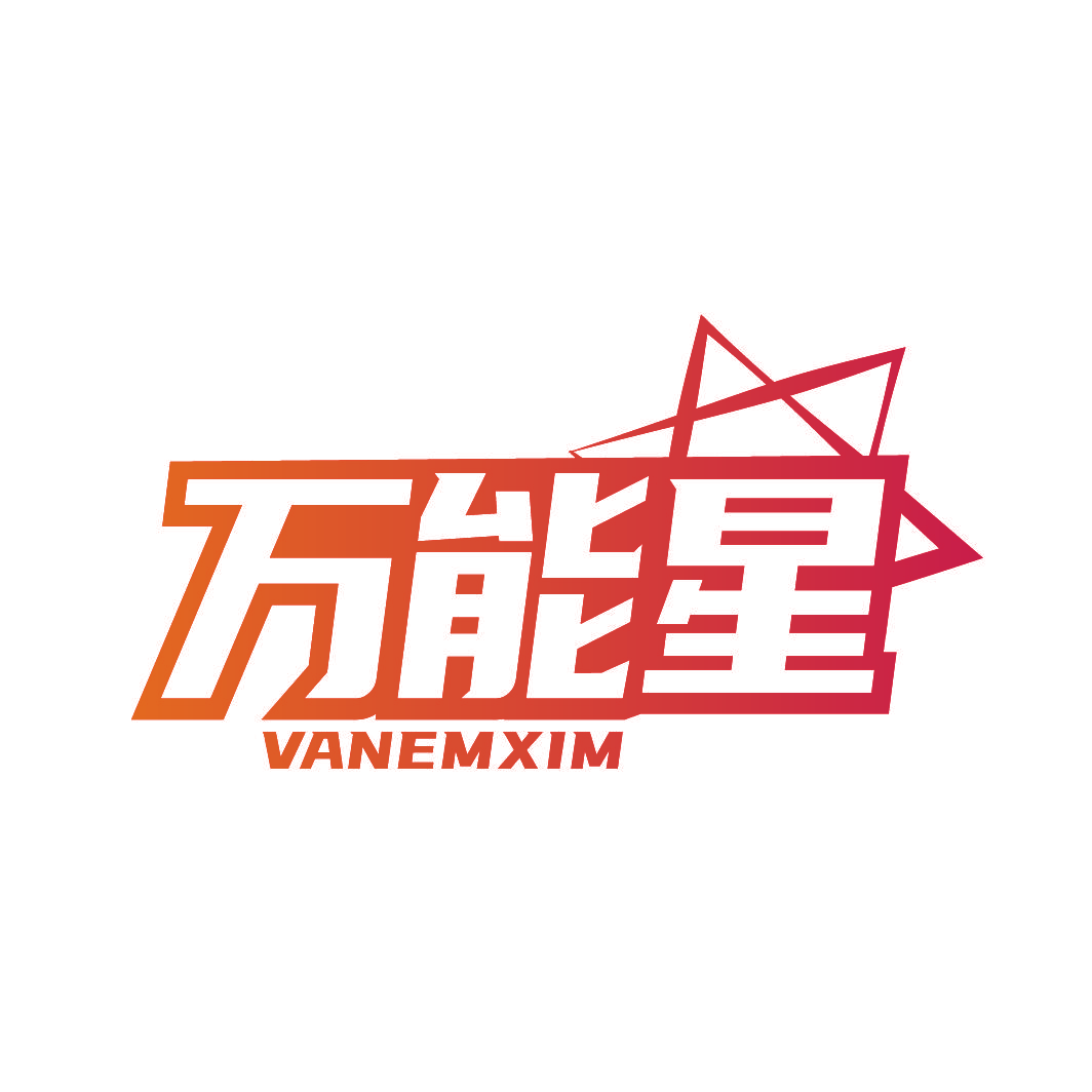 万能星 VANEMXIM