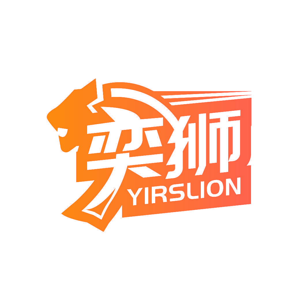 奕狮 YIRSLION