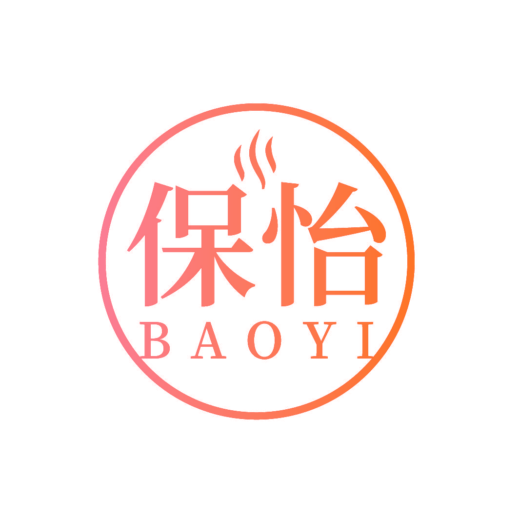 保怡