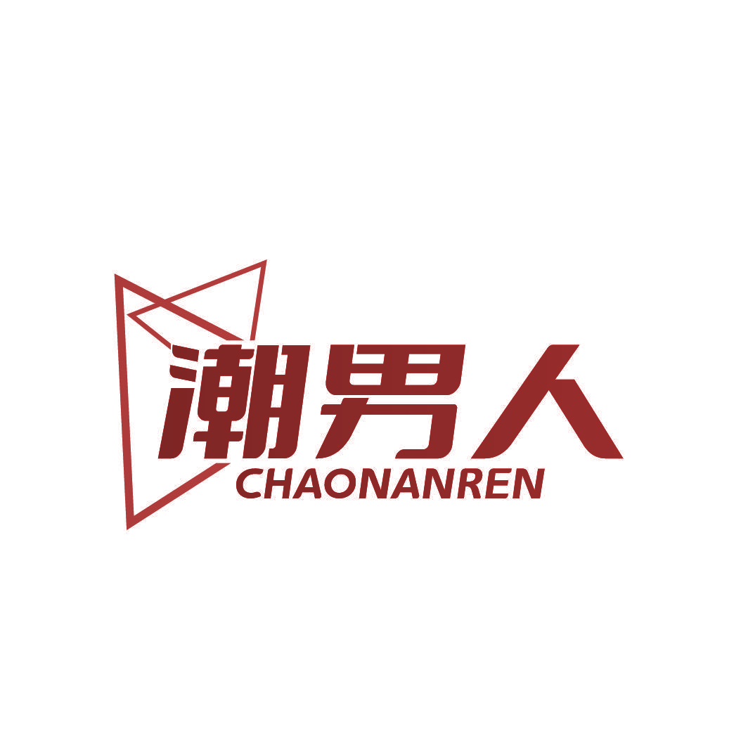 潮男人