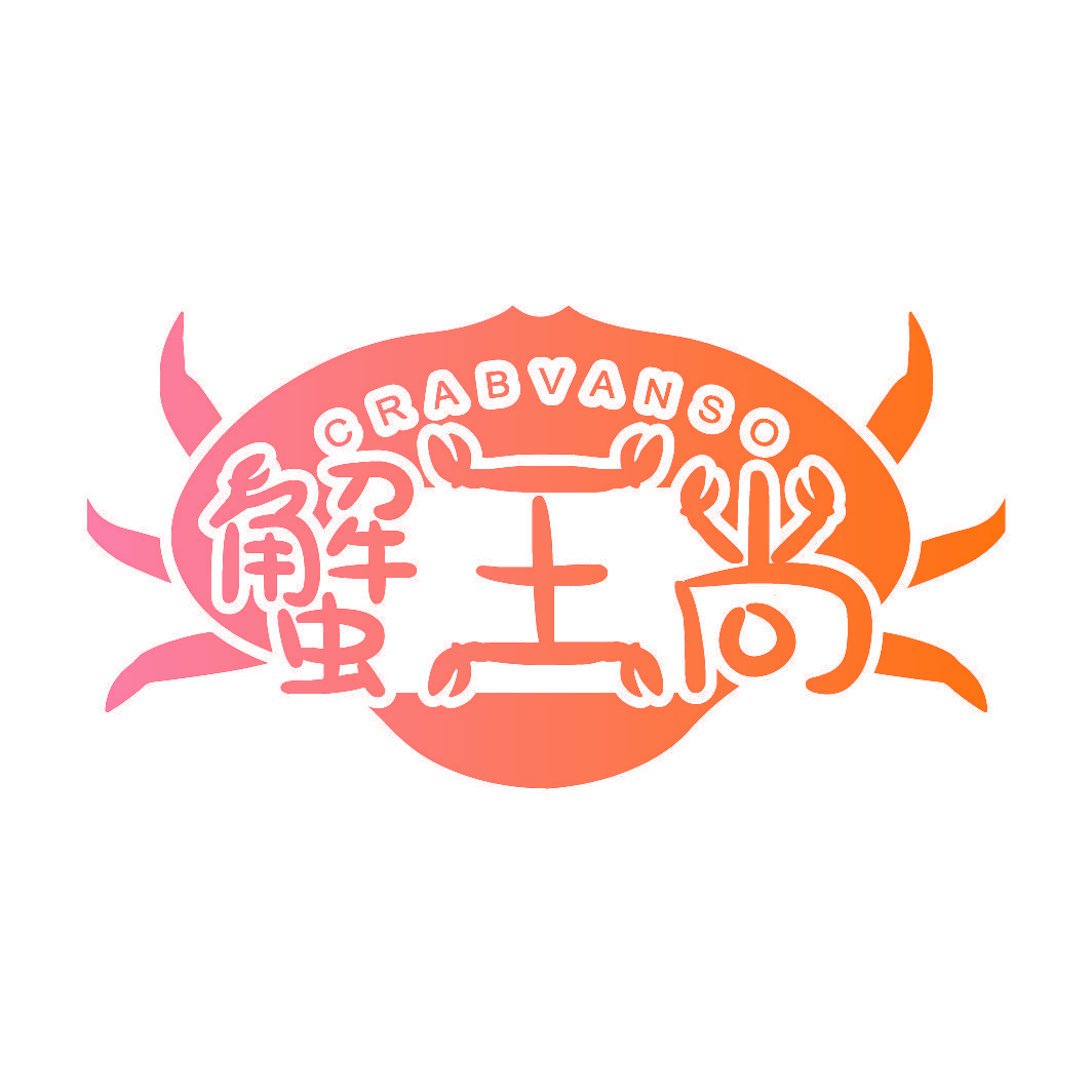 蟹王尚 CRABVANSO