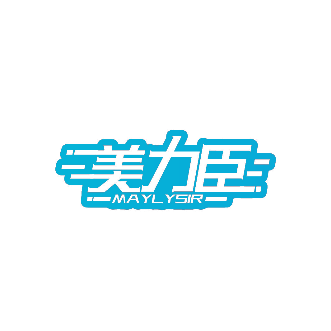美力臣 MAYLYSIR