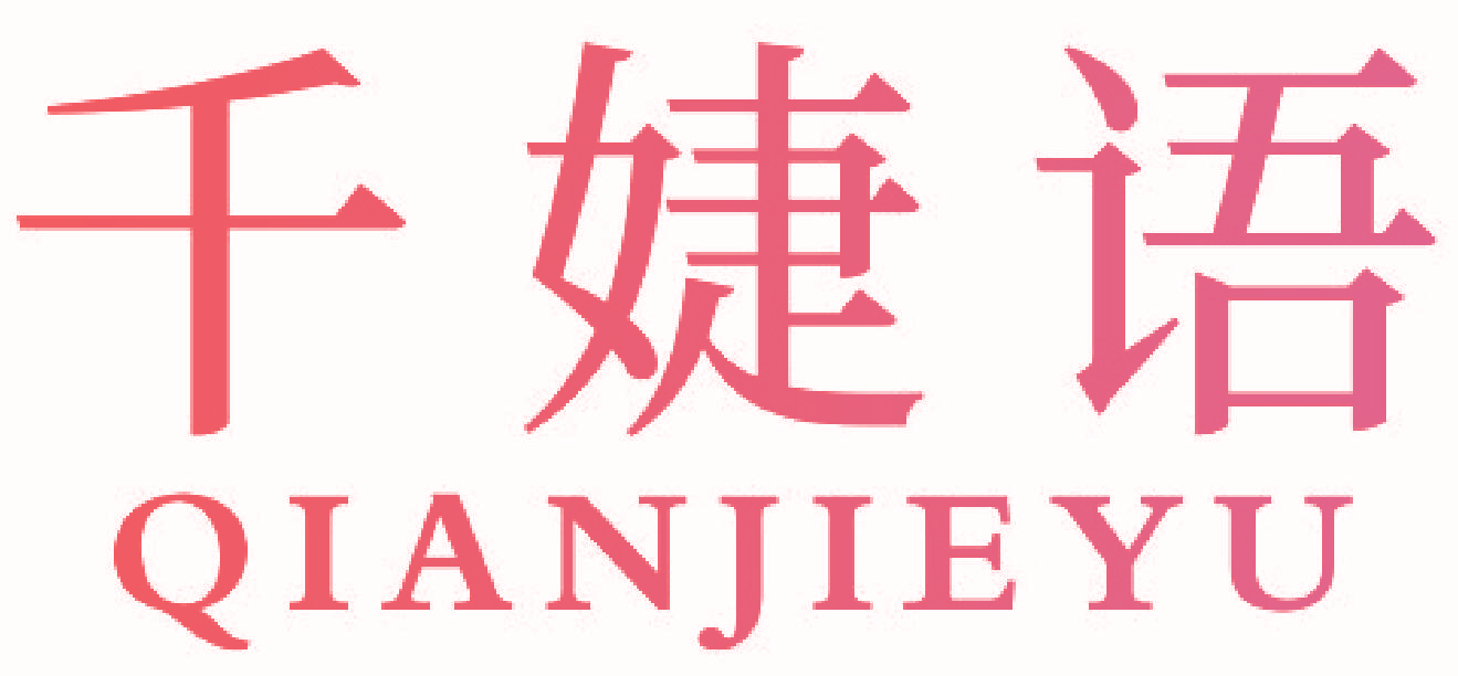 千婕语