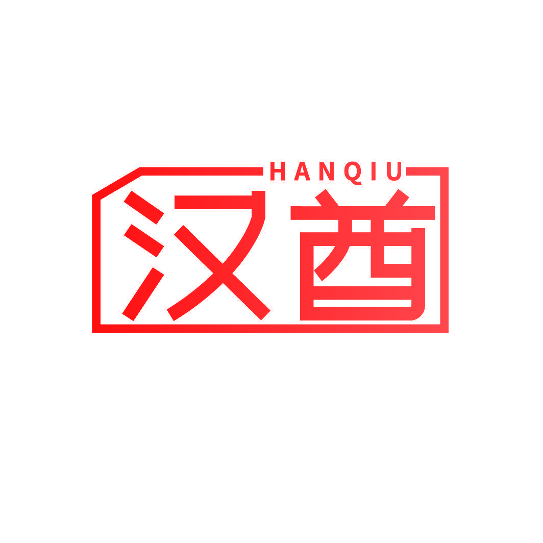 汉酋