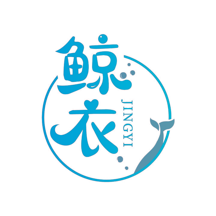 鲸衣