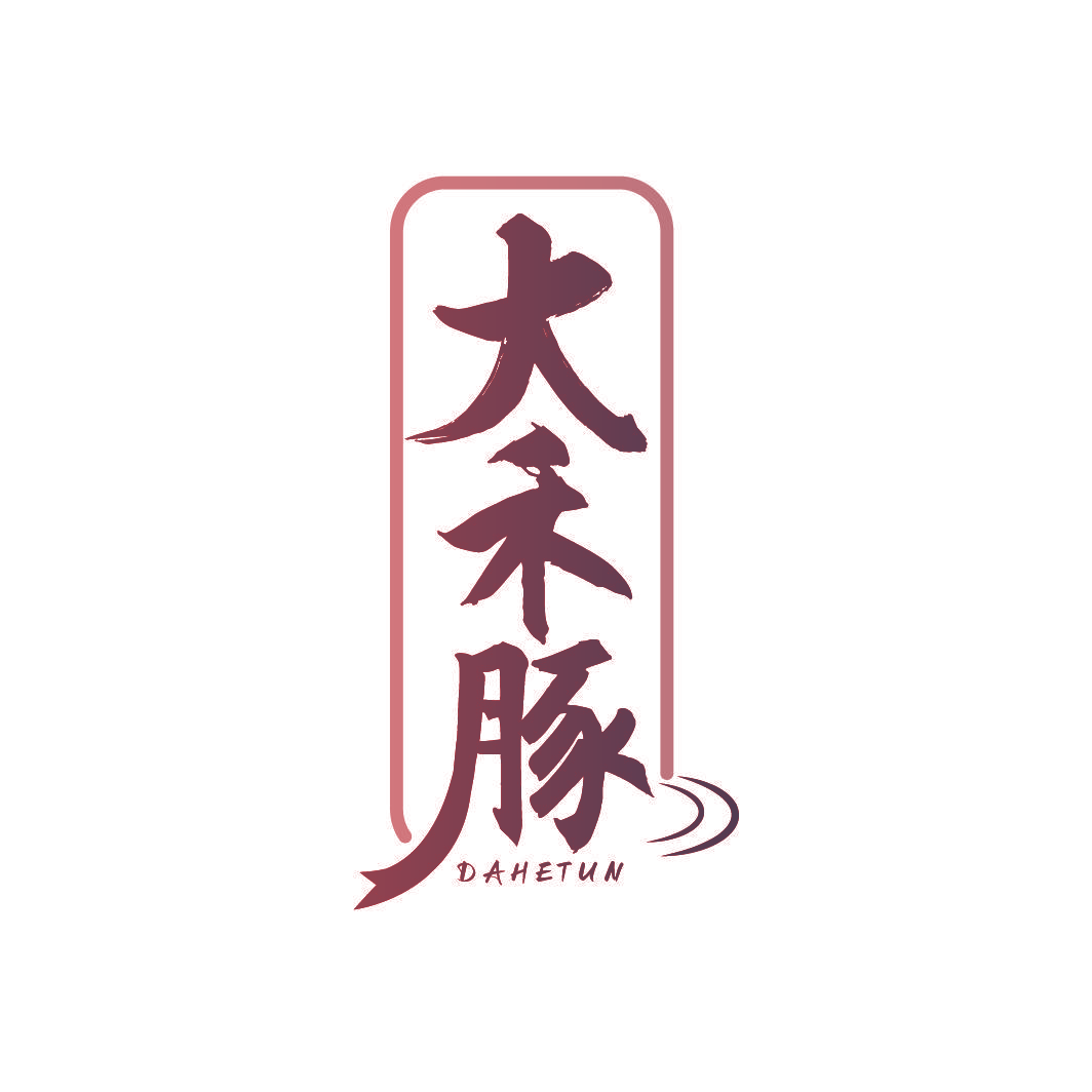 大禾豚