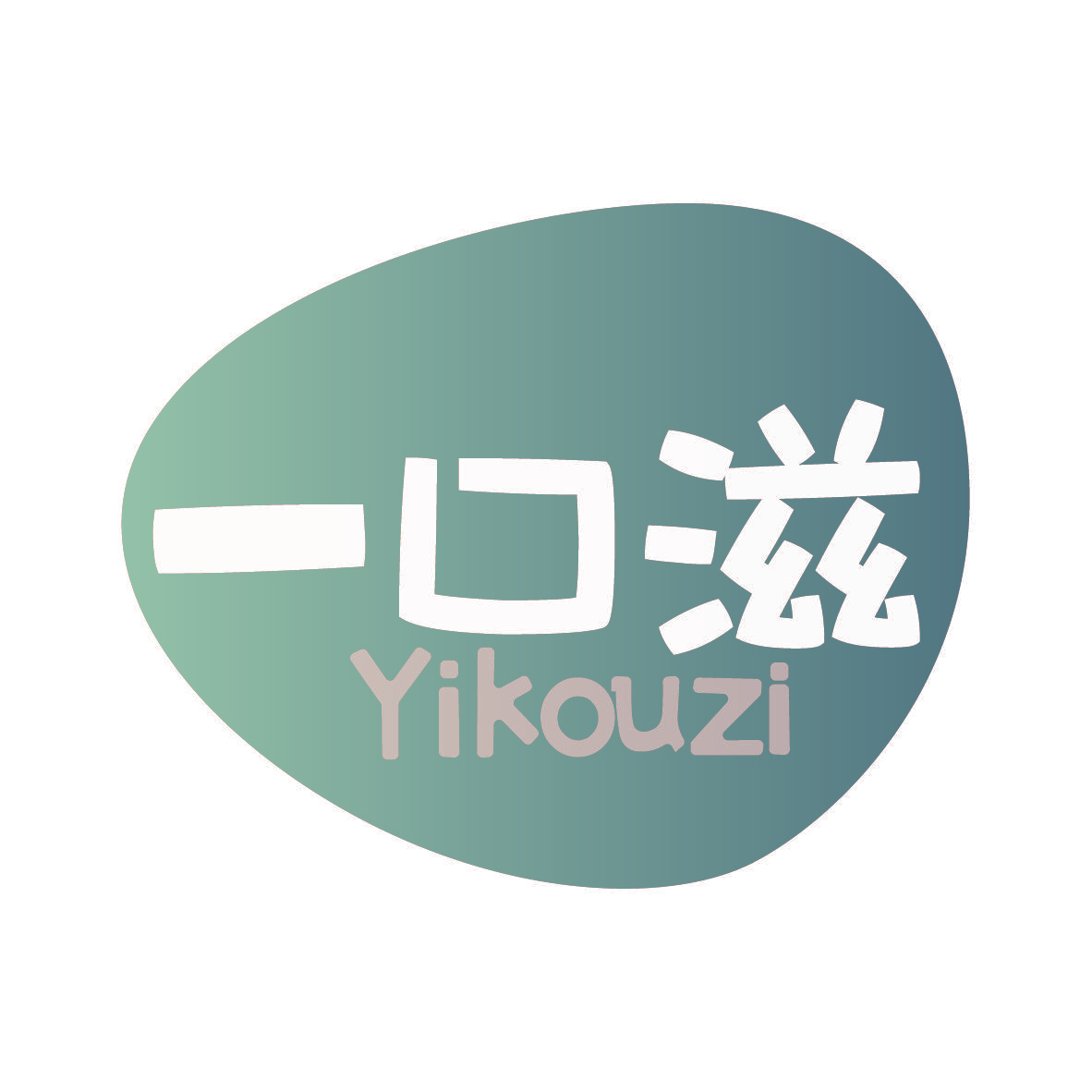 一口滋