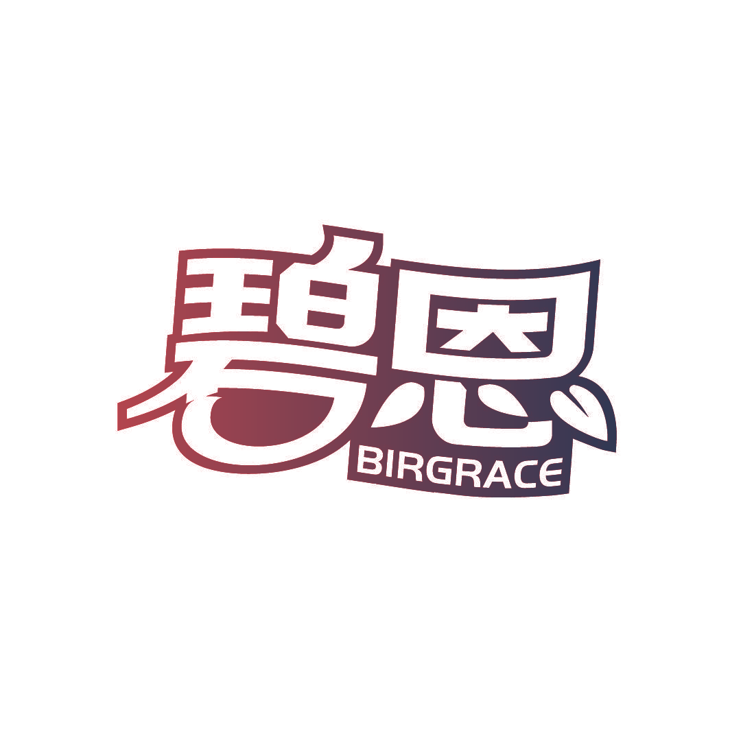 碧恩 BIRGRACE