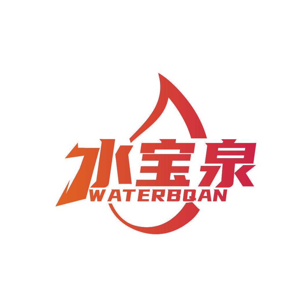 水宝泉 WATERBQAN