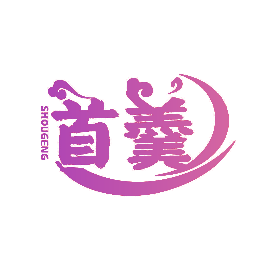 首羹