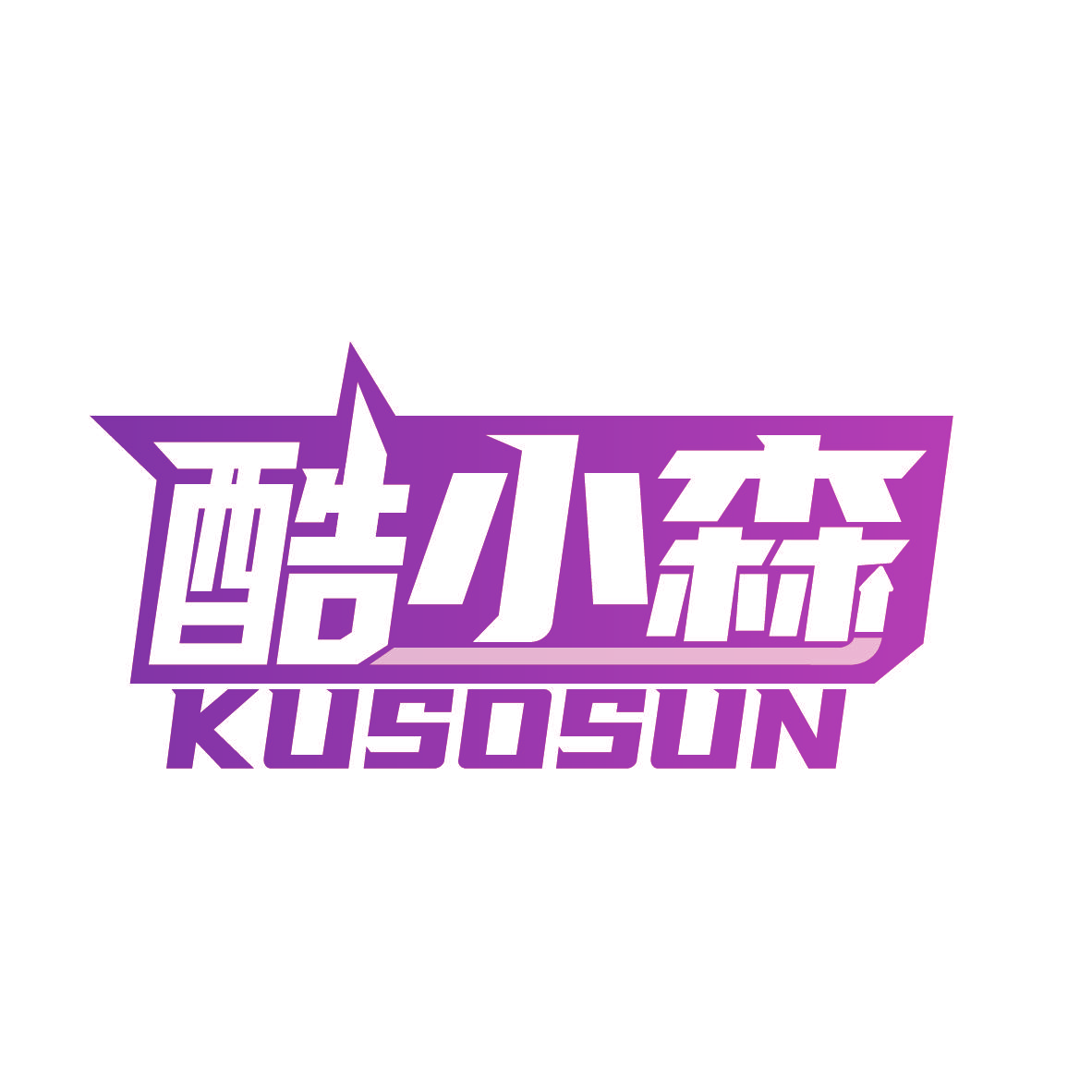 酷小森 KUSOSUN