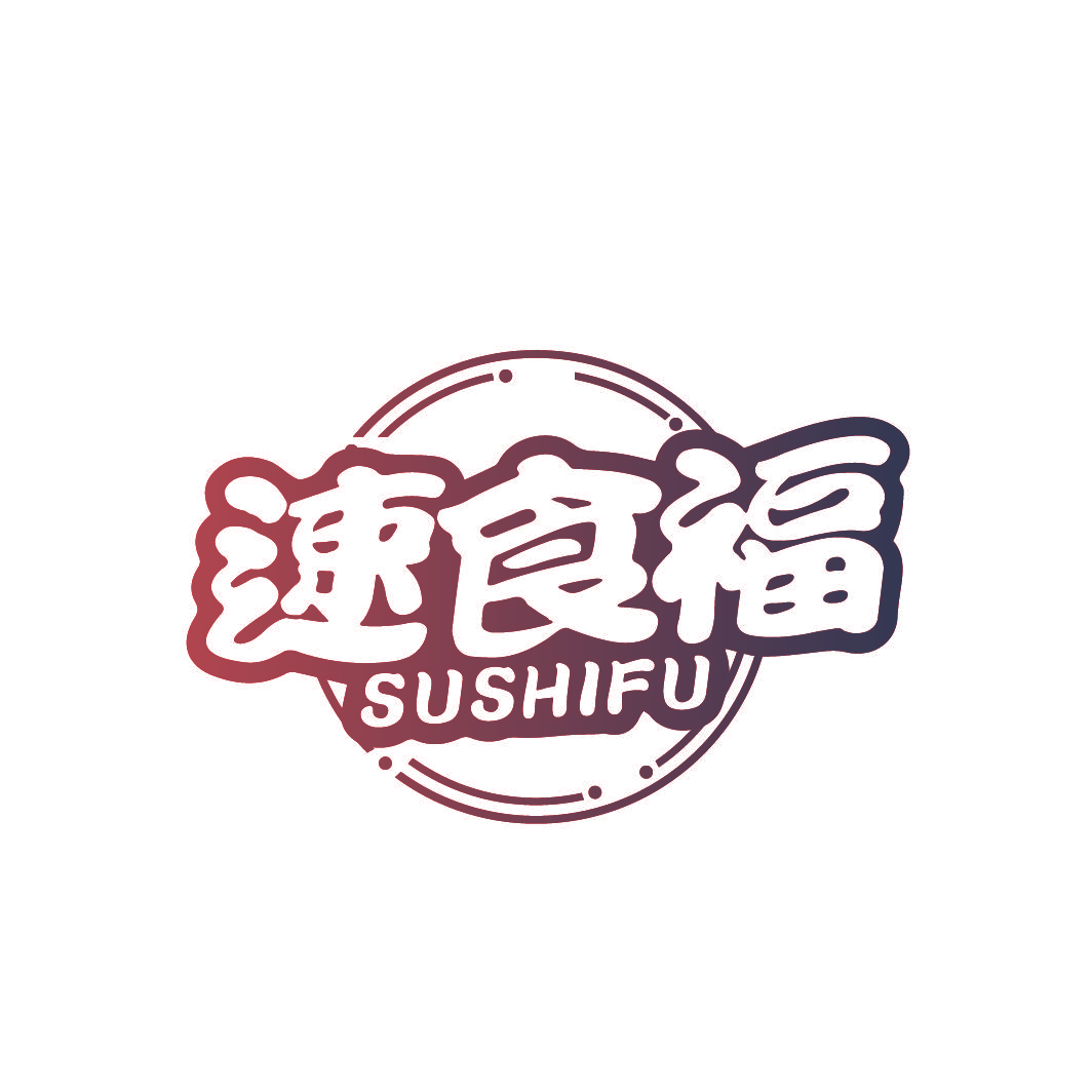 速食福