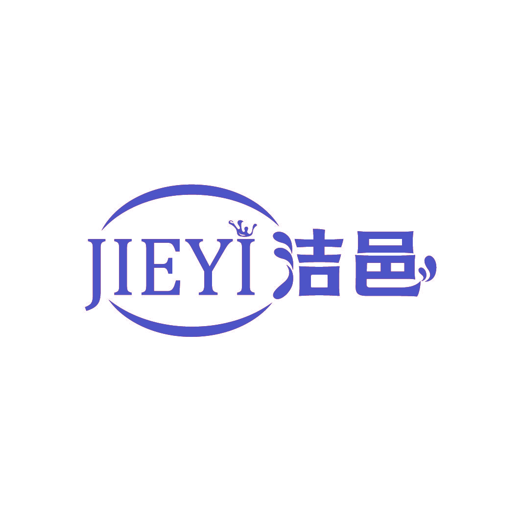洁邑