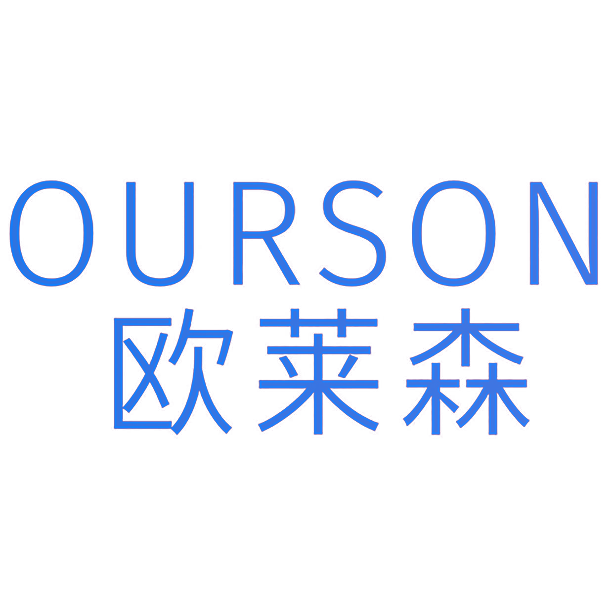 OURSON 欧莱森