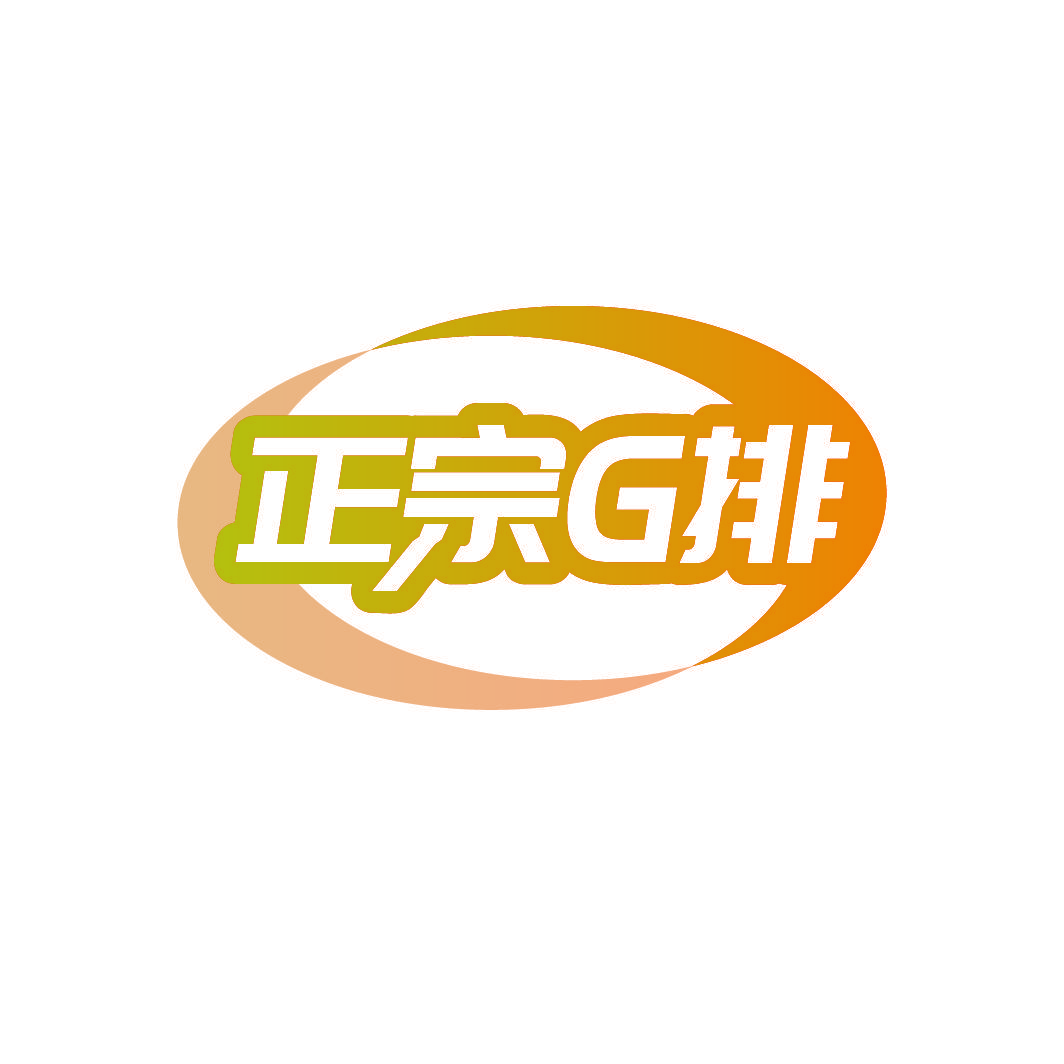 正宗G排