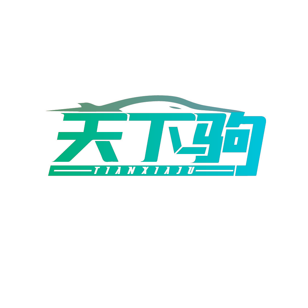 天下驹
