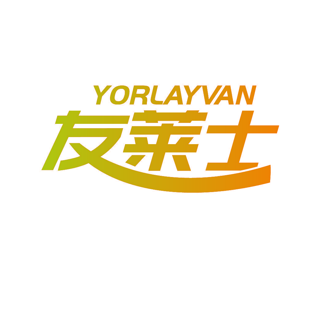 友莱士 YORLAYVAN