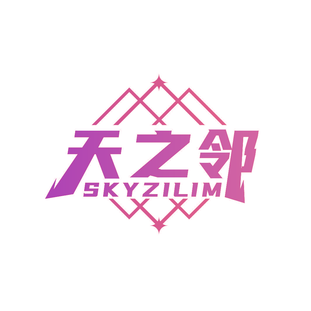 天之邻 SKYZILIM