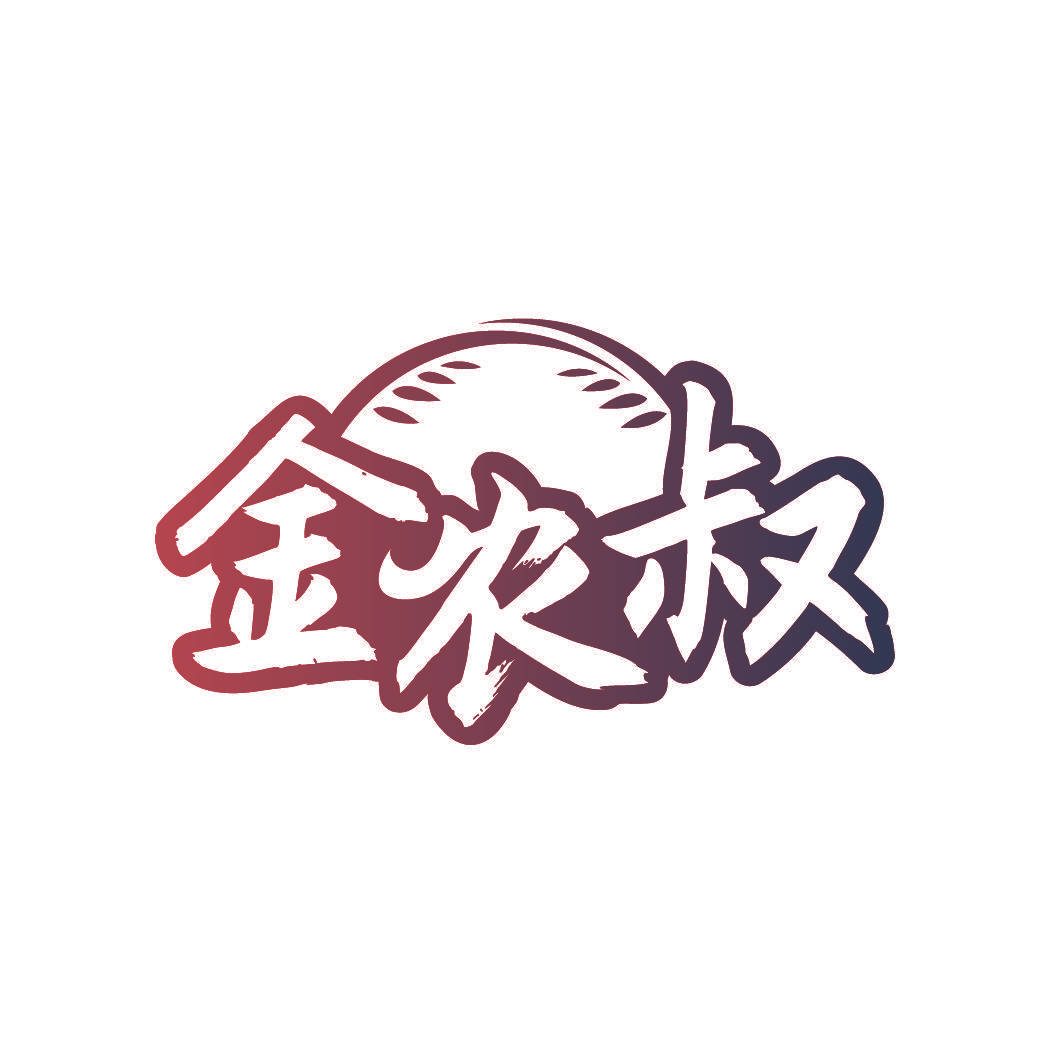金农叔