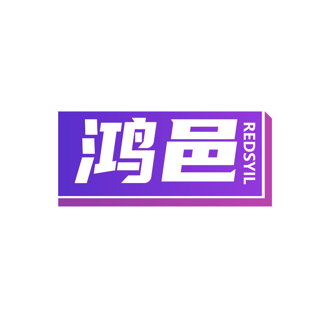 鸿邑 REDSYIL