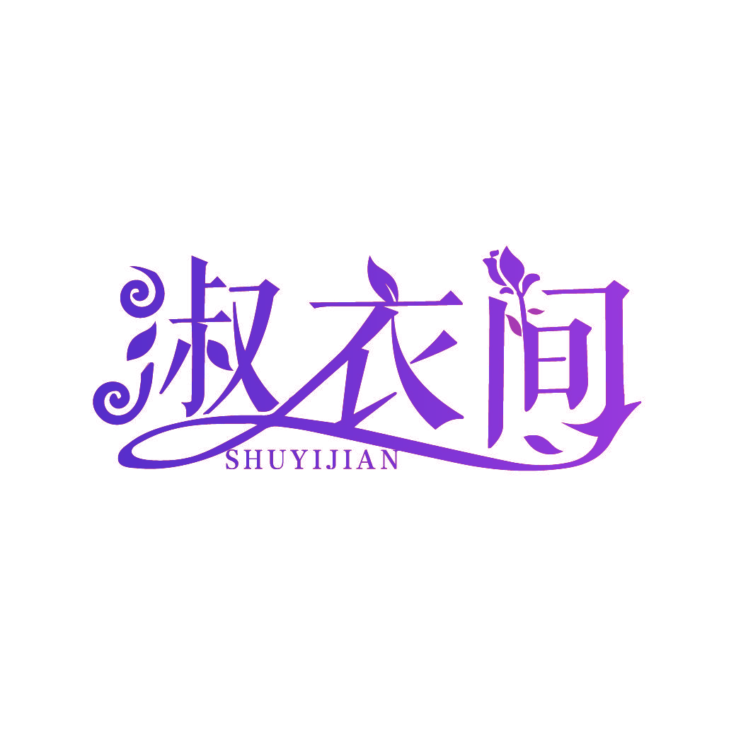 淑衣间