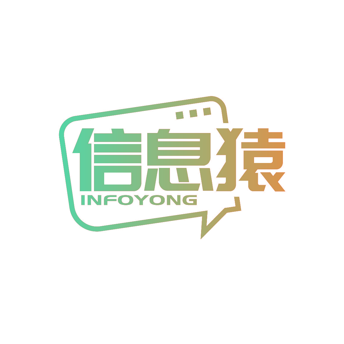 信息猿 INFOYONG