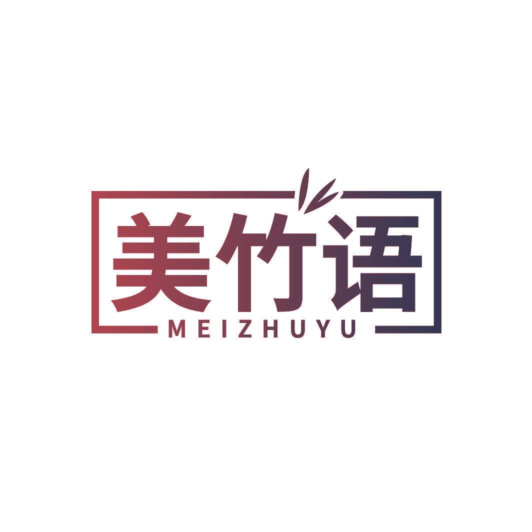 美竹语