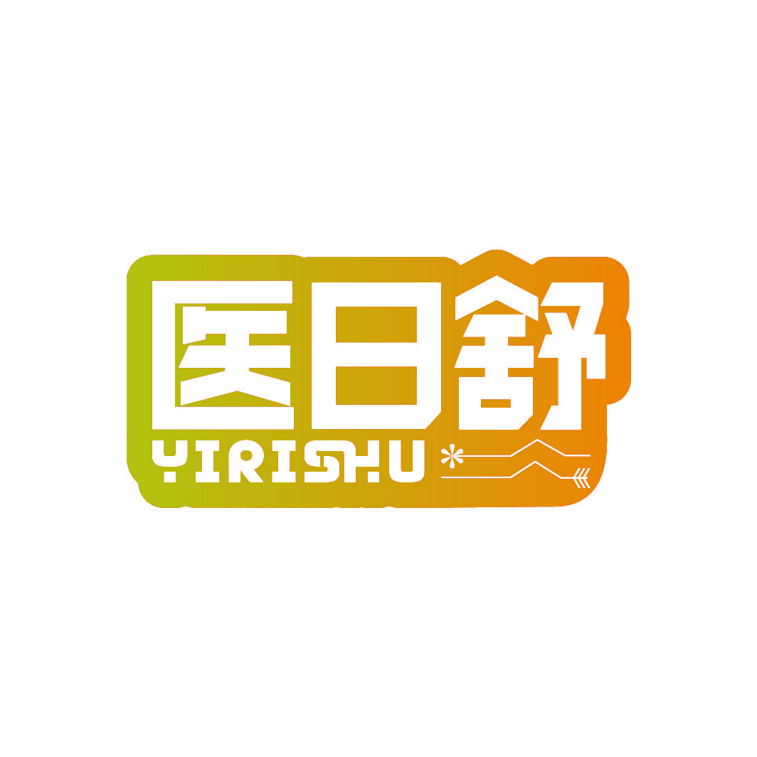 医日舒