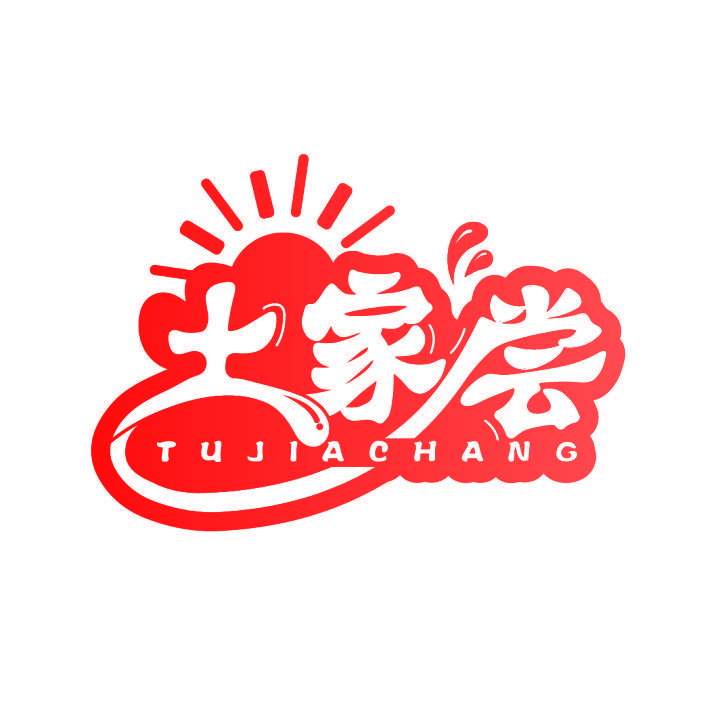 土家尝