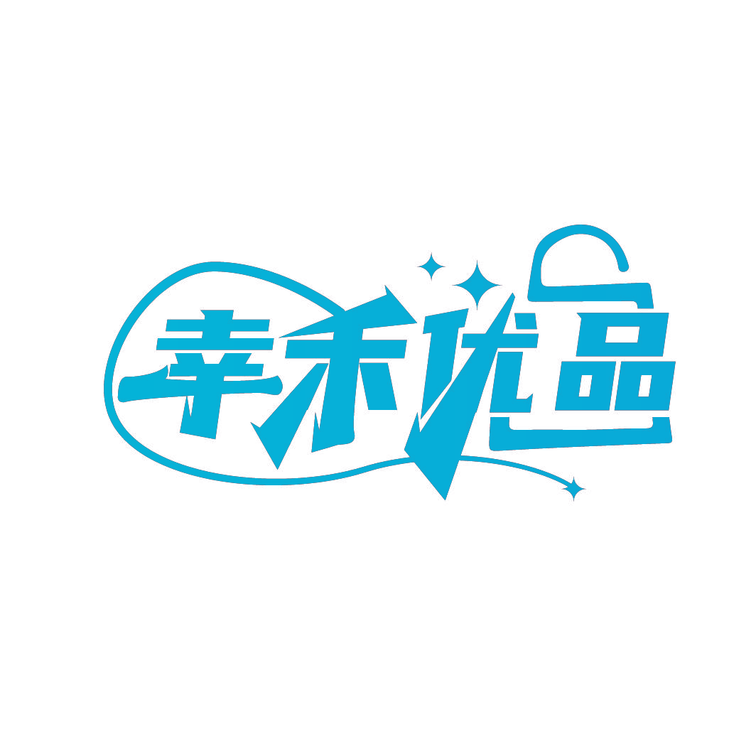 幸禾优品