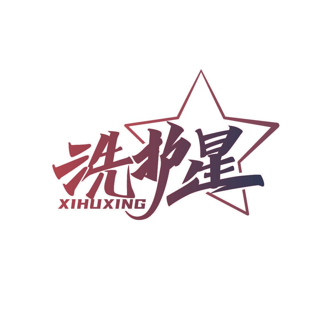 洗护星