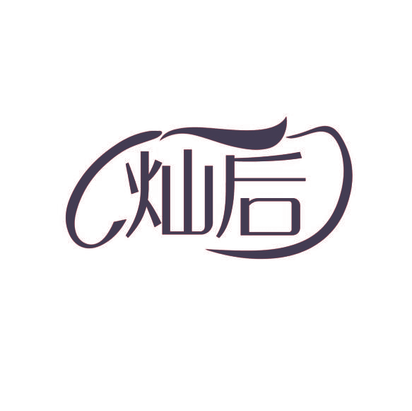 灿后