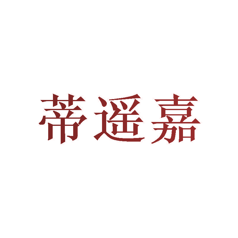 蒂遥嘉