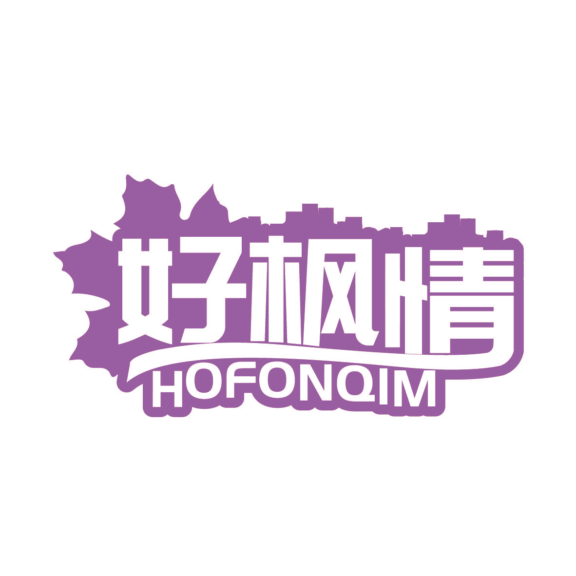 好枫情 HOFONQIM