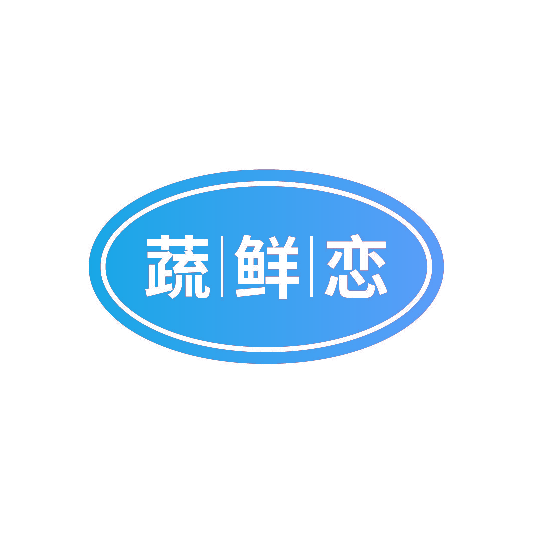 蔬鲜恋