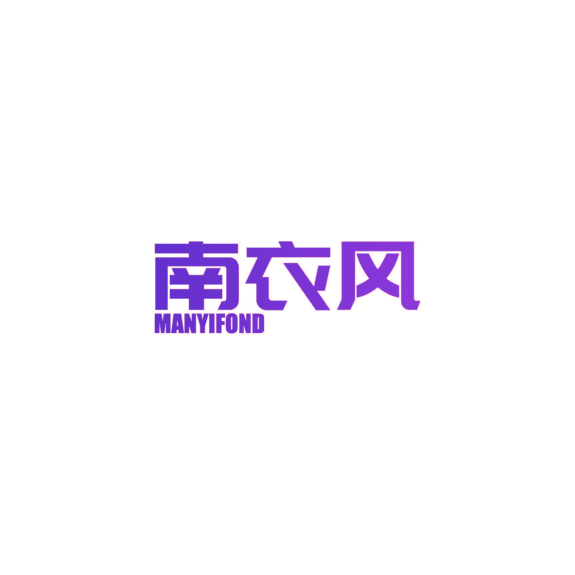 南衣风 MANYIFOND