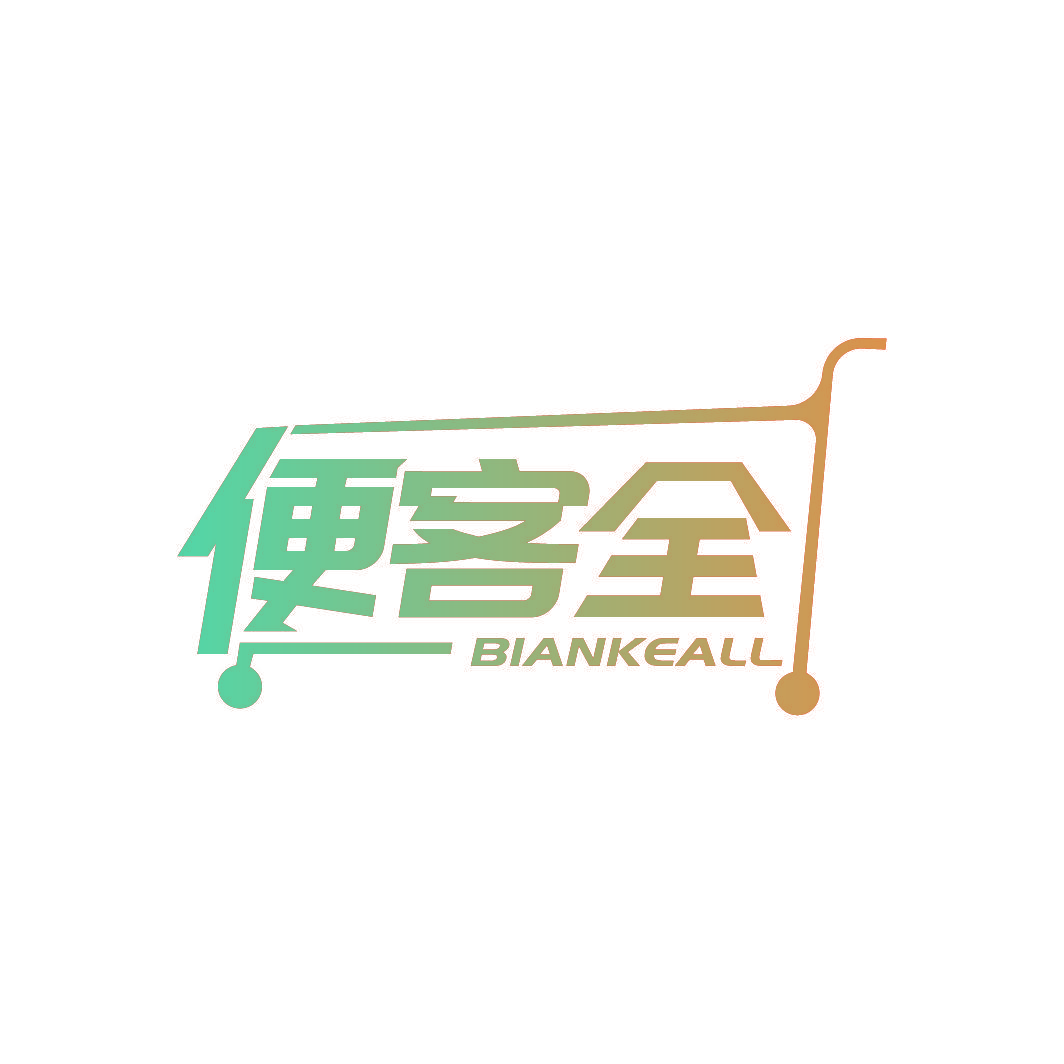 便客全 BIANKEALL