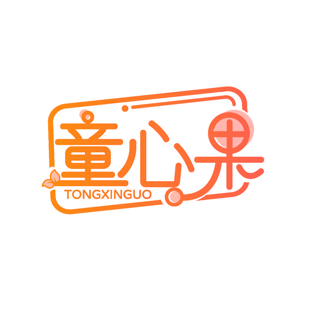 童心果